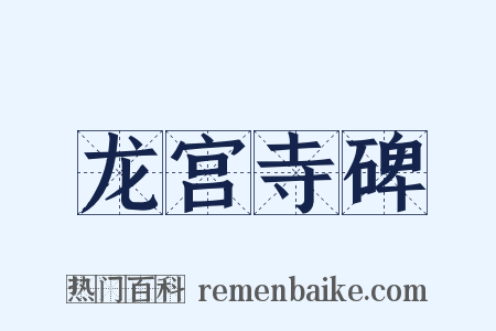 龙宫寺碑是什么意思的图片